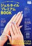 ジェルネイルプレミアムBOOK