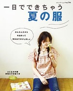 一日でできちゃう夏の服