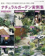 ナチュラルガーデン実例集