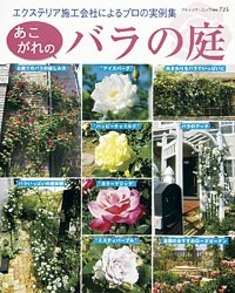 あこがれのバラの庭