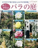 あこがれのバラの庭