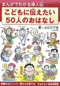 まんがでわかる偉人伝　こどもに伝えたい50人のおはなし