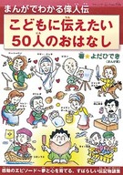 まんがでわかる偉人伝　こどもに伝えたい50人のおはなし