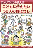 まんがでわかる偉人伝　こどもに伝えたい50人のおはなし
