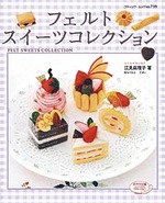 フェルトスイーツコレクション