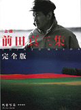 上撰　前田真三集完全版