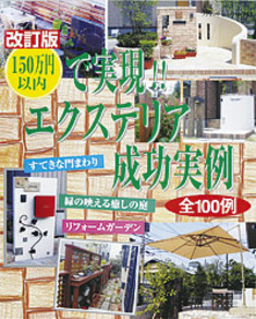 改訂版　150万円以内で実現!!　エクステリア成功実例
