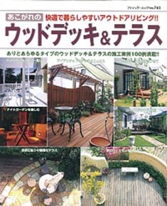 あこがれのウッドデッキ＆テラス