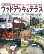 あこがれのウッドデッキ＆テラス