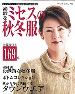 素敵なミセスの秋冬服