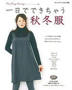 一日でできちゃう秋冬服