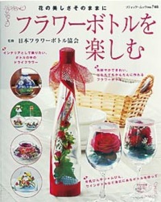 フラワーボトルを楽しむ