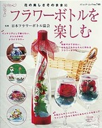 フラワーボトルを楽しむ