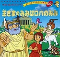 王さまのみみはロバのみみ