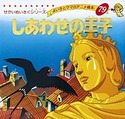 しあわせの王子
