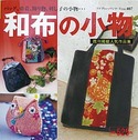 和布の小物