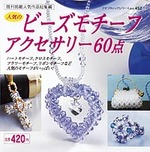 人気のビーズモチーフアクセサリー 60点