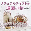 ナチュラルテイストの通園小物