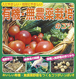 有機・無農薬栽培のコツ