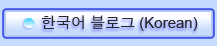 한국어 블로그 (Korean)