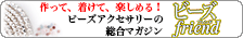 ビーズフレンド