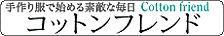 コットンフレンド
