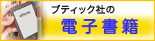 ブティック社の電子書籍