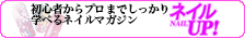 ネイルアップ
