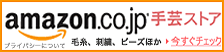 amazon手芸ストア