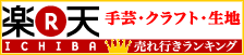 楽天ランキング