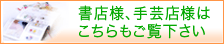 書店様、手芸店様へ