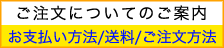 ご注文についてのご案内