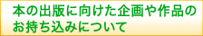企画、作品のお持込について