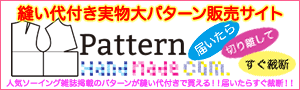 縫い代付きパターン販売サイト