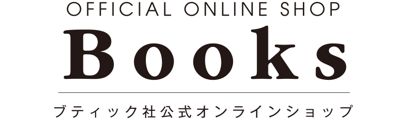 ブティック社 ハンドメイド 手作り実用書の出版社