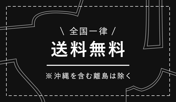 全国一律 送料無料 ※沖縄を含む離島は除く