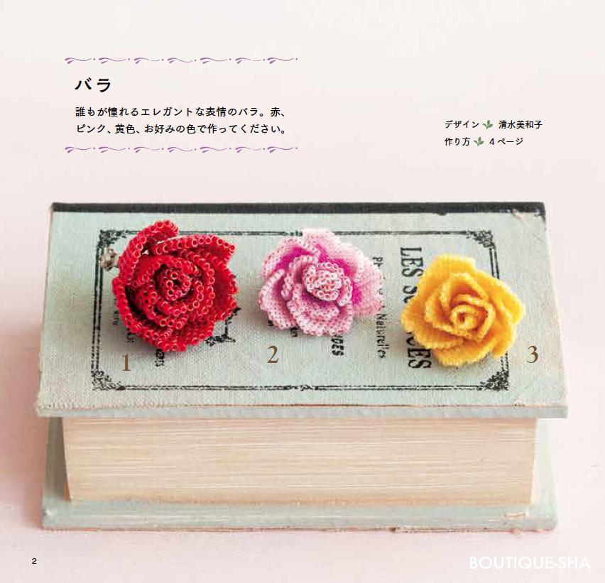 ビーズステッチで作るお花のモチーフ 本の情報 ブティック社