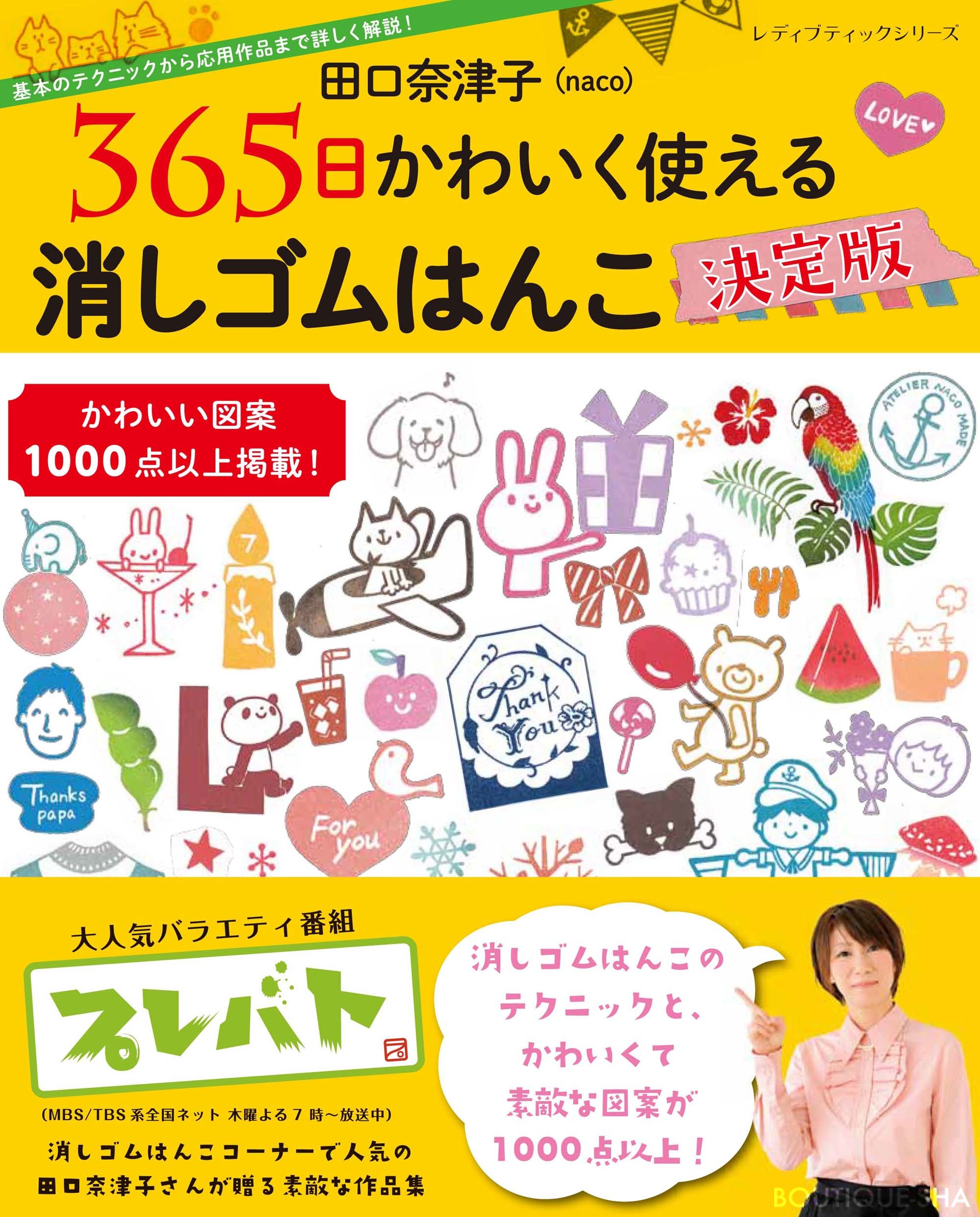 田口奈津子先生の消しゴムはんこ ブティック社 公式ブログ ブティック社