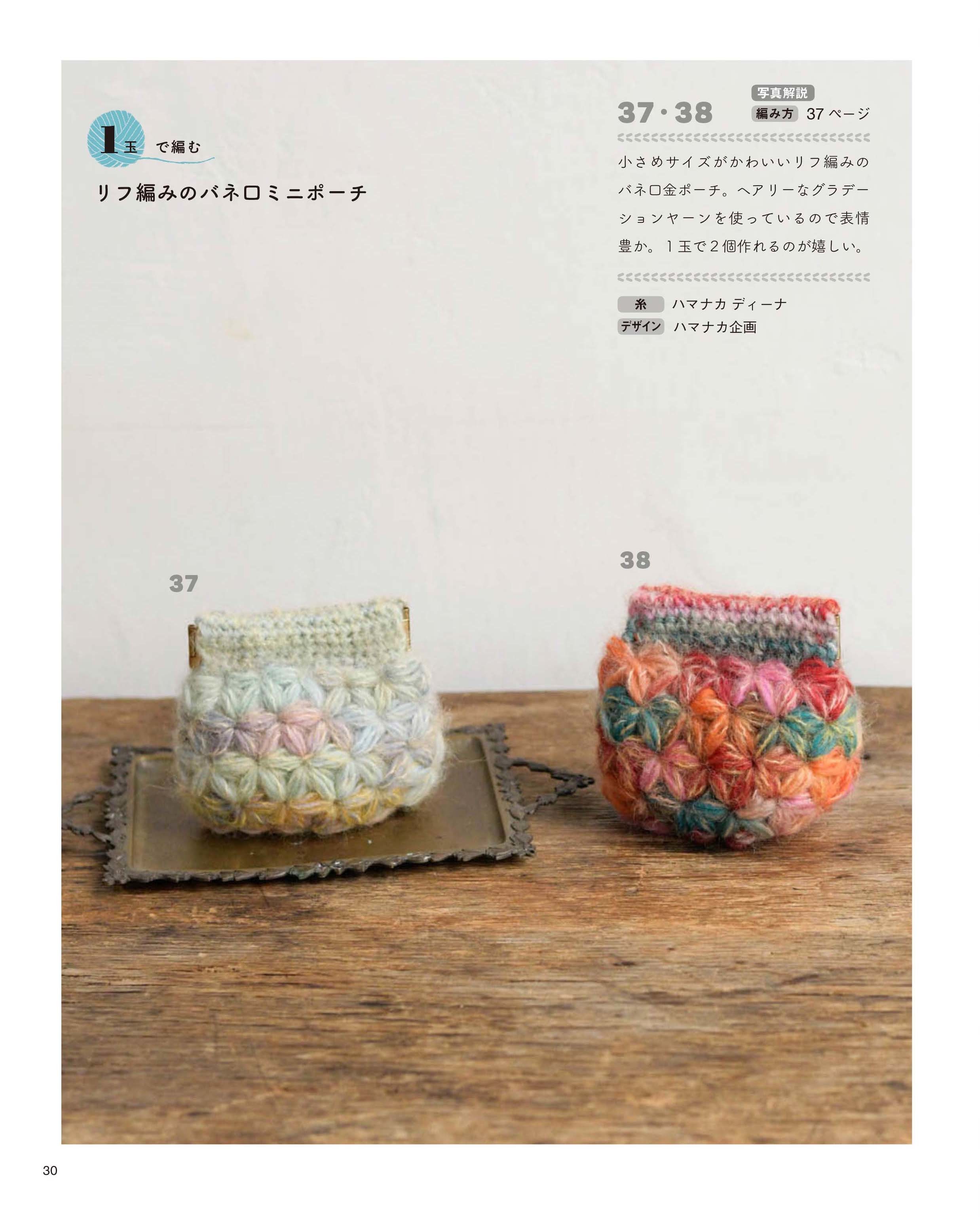 少ない玉数で編み地を楽しむ手編みこもの 本の情報 ブティック社