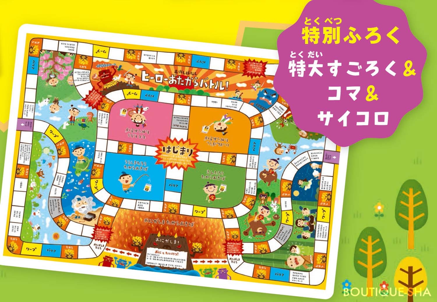 わくわく すごろく大冒険 本の情報 ブティック社