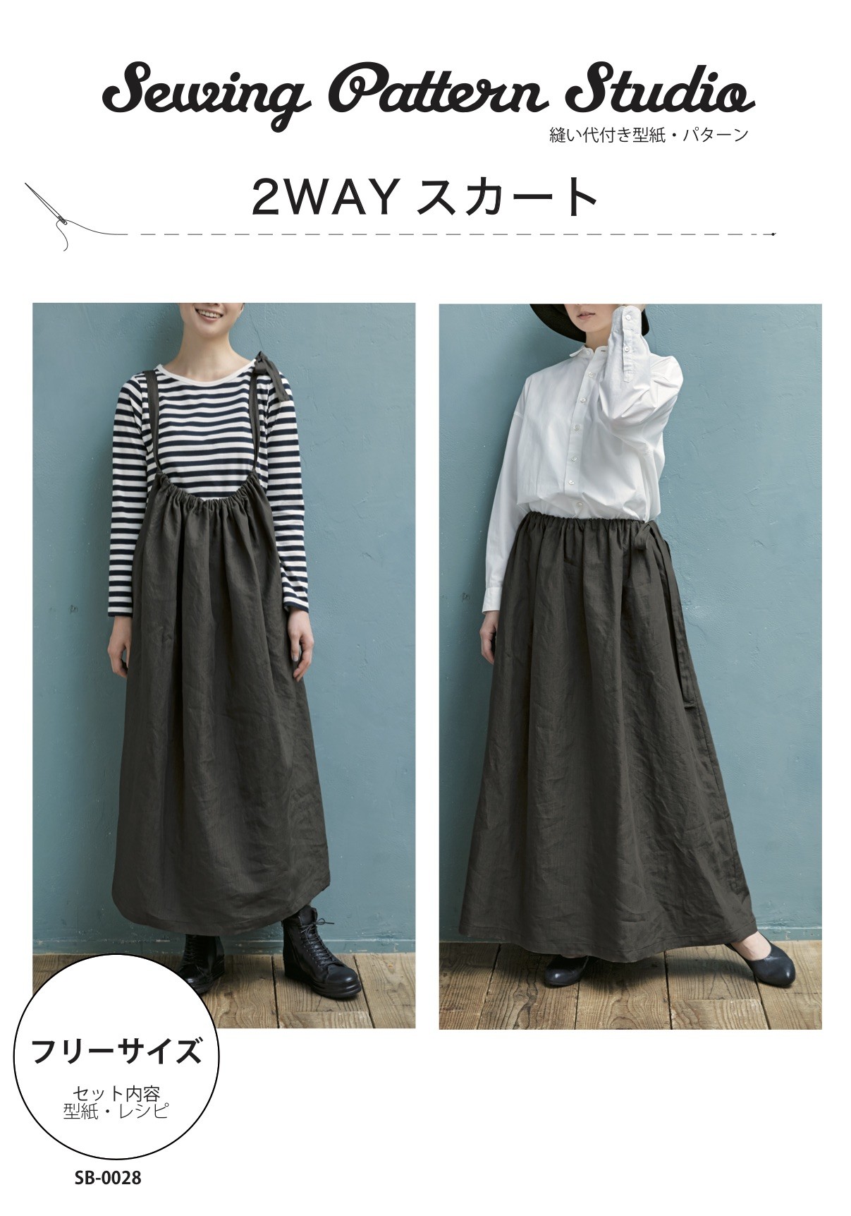 2WAYスカート（SB-0028） | Sewing Pattern Studio | ソーイング向け型紙販売 | ブティック社