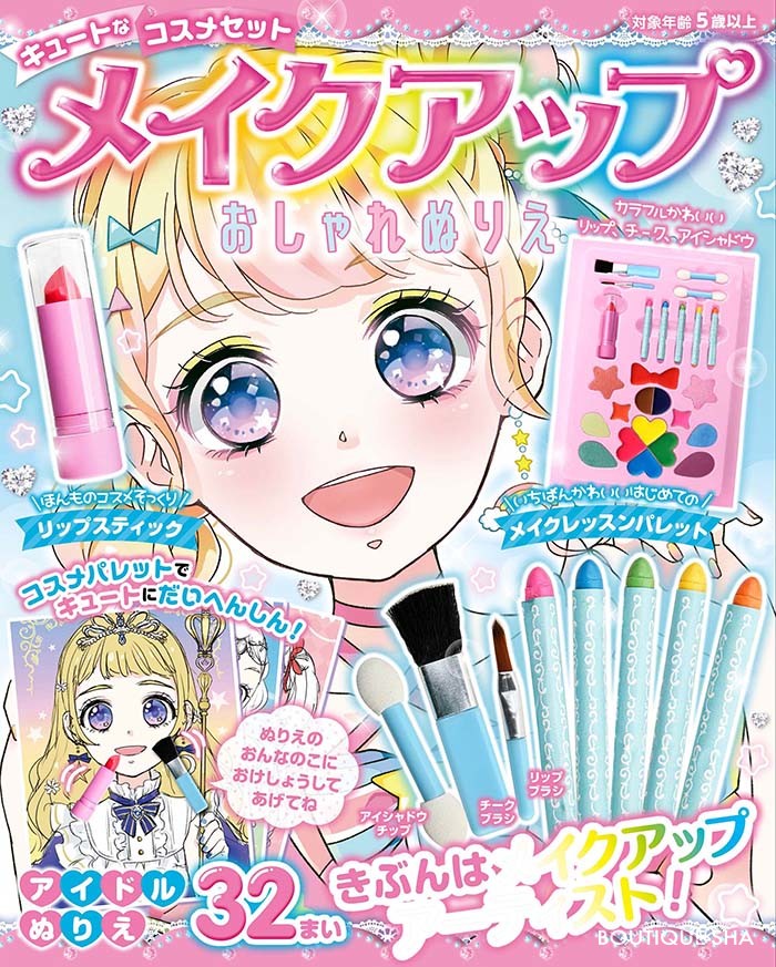 2月 メイク塗り絵 発売 書店様 手芸店様へ ブティック社