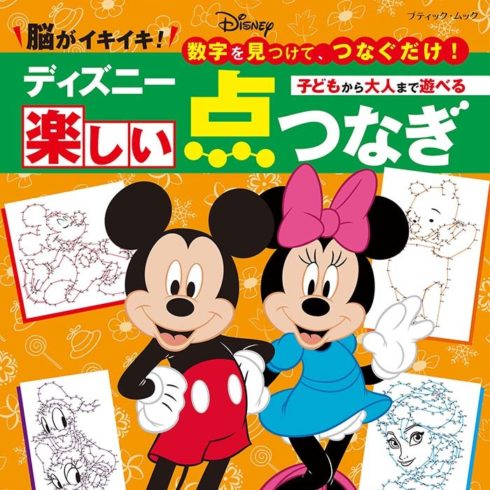 ディズニー楽しい点つなぎ 本の情報 ブティック社 ディズニー楽しい点つなぎ 本の情報 ブティック社