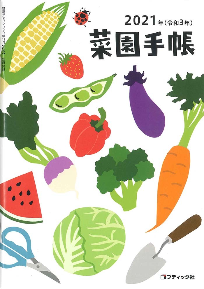 野菜だより年11月号 本の情報 ブティック社
