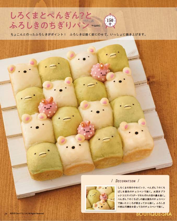 キャラクターいっぱいのちぎりパン 本の情報 ブティック社