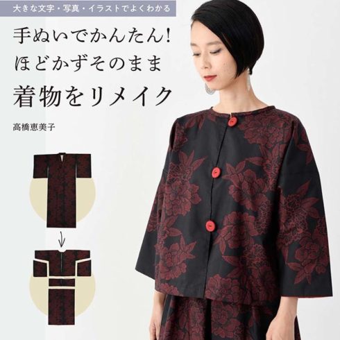 手ぬいでかんたん ほどかずそのまま着物をリメイク 本の情報 ブティック社