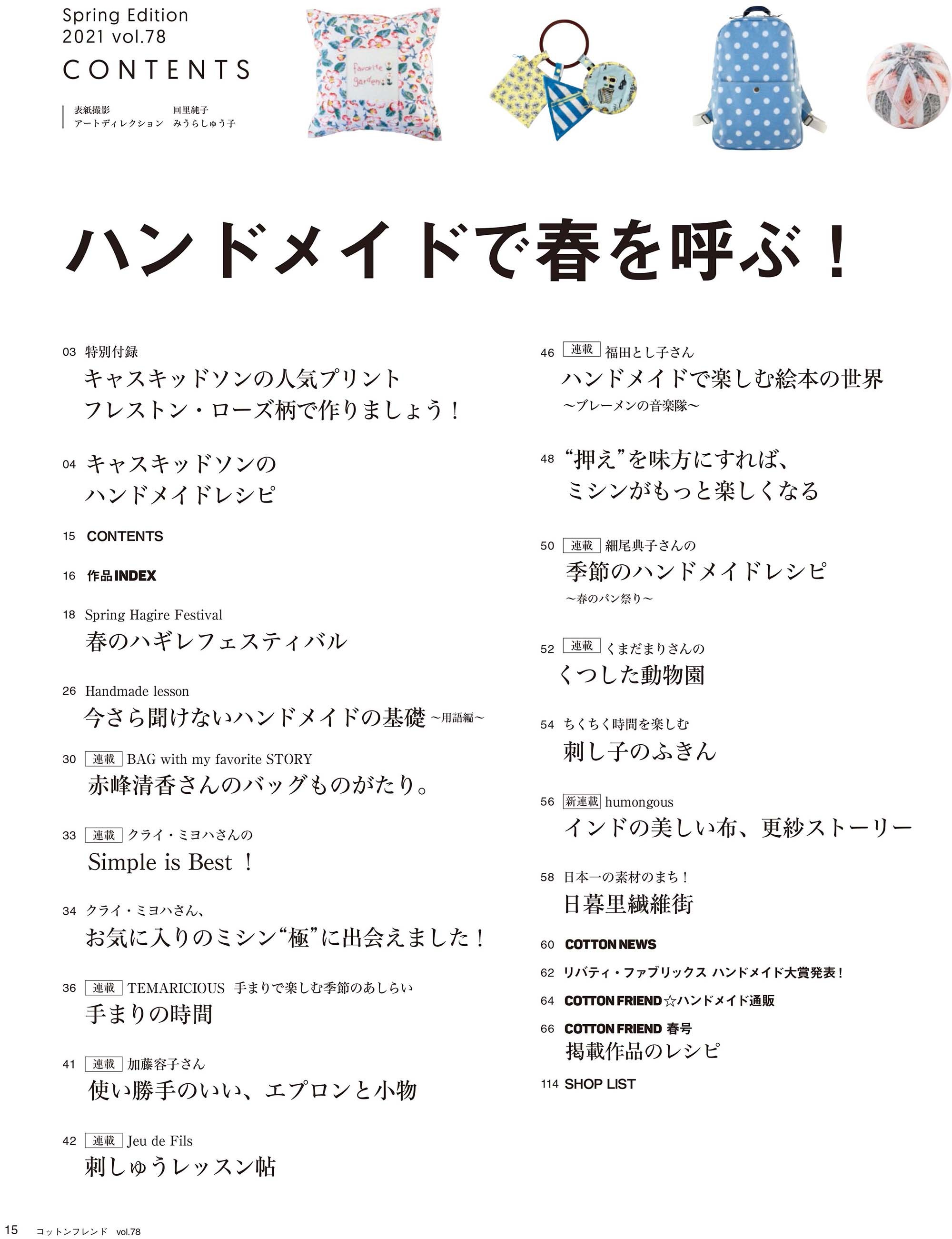 コットンフレンド2021年春号 Vol 78 本の情報 ブティック社