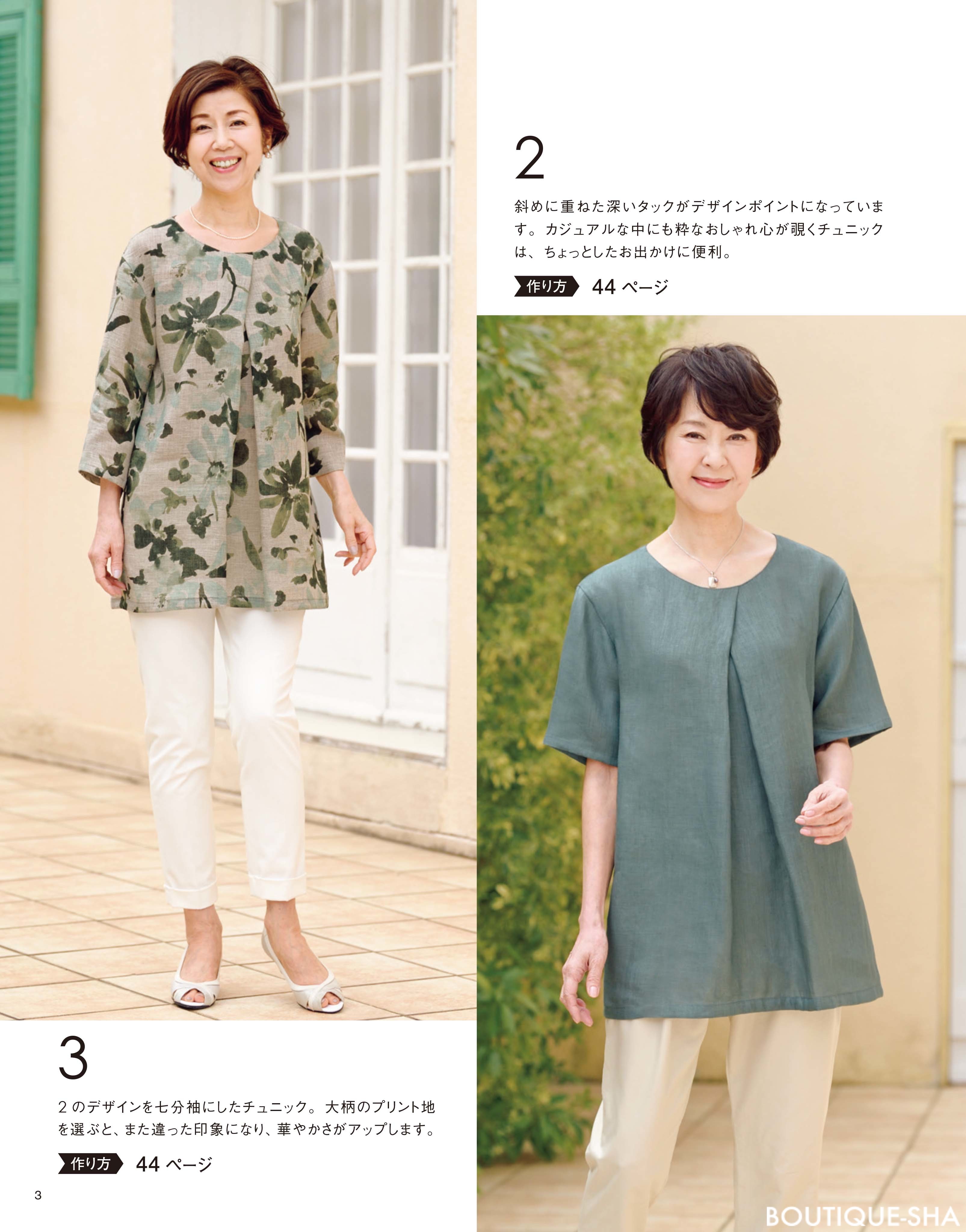 60代から作って着たい春夏服 本の情報 ブティック社