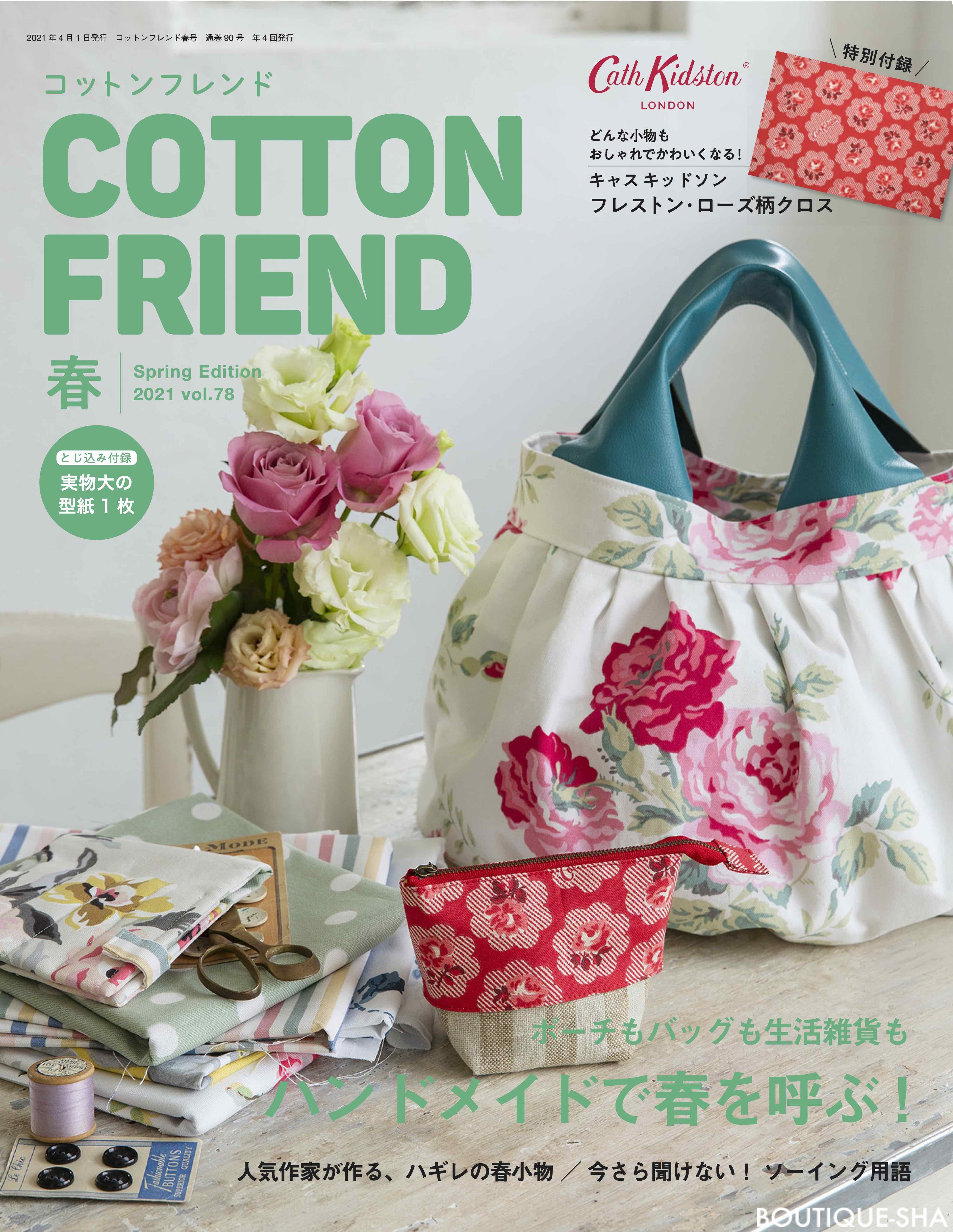 Cotton Friend刊行変更のお知らせ ブティック社 公式ブログ ブティック社