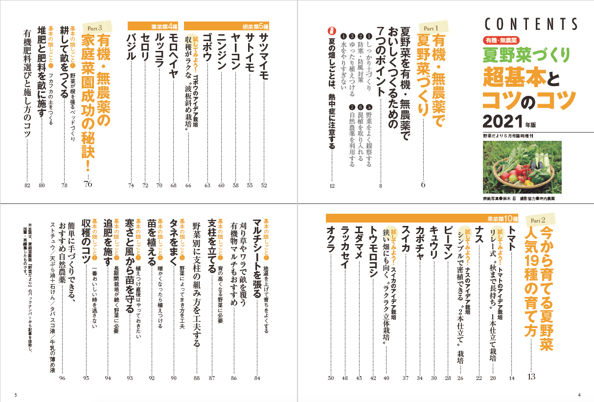 夏野菜づくり 超基本とコツのコツ 21年版 野菜だより21年5月号増刊 本の情報 ブティック社